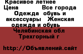 Красивое летнее. 46-48 › Цена ­ 1 500 - Все города Одежда, обувь и аксессуары » Женская одежда и обувь   . Челябинская обл.,Трехгорный г.